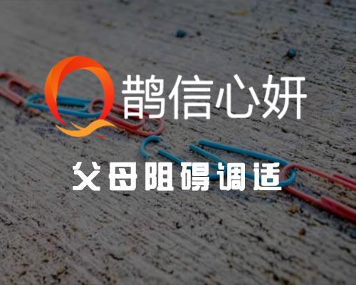 父母阻碍咨询