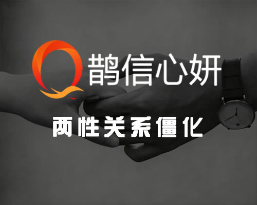 关系僵化咨询