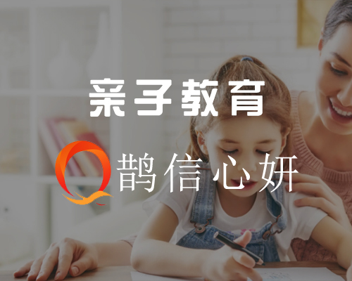 亲子教育