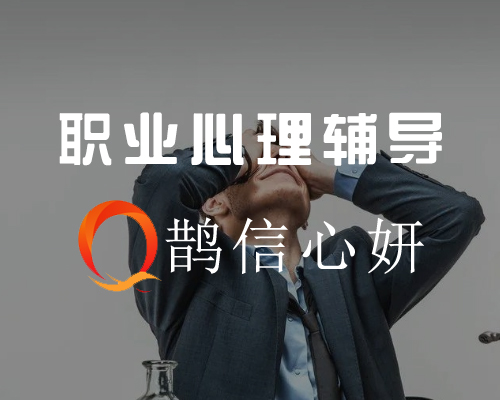 职业心理辅导