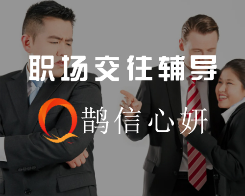 职场交往辅导