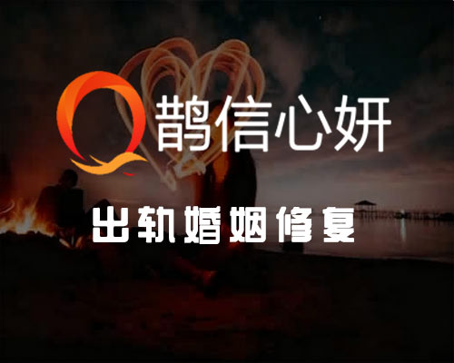 出轨婚姻修复咨询