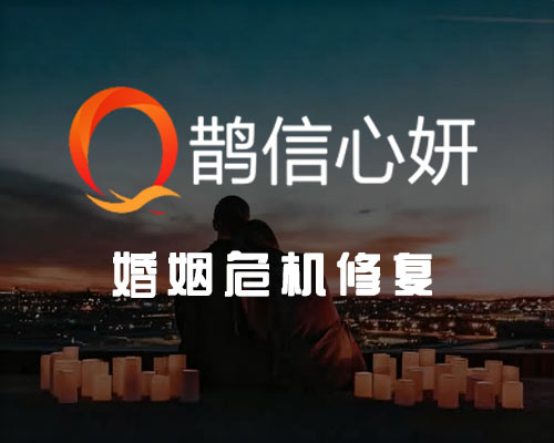 婚姻危机修复咨询
