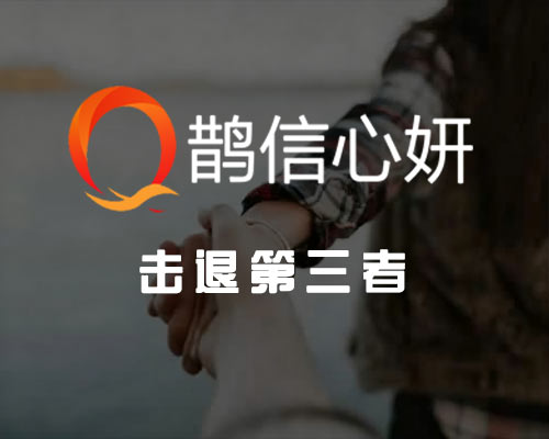 击退第三者情感咨询