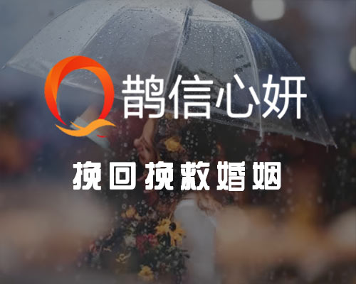 挽回婚姻咨询