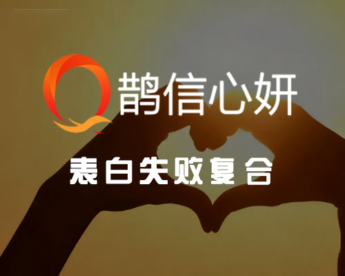 表白失败咨询